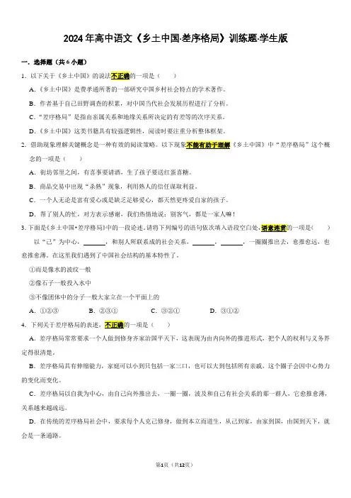 2024年高中语文《乡土中国-差序格局》训练题