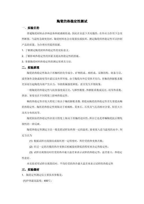 陶瓷的热稳定性测试