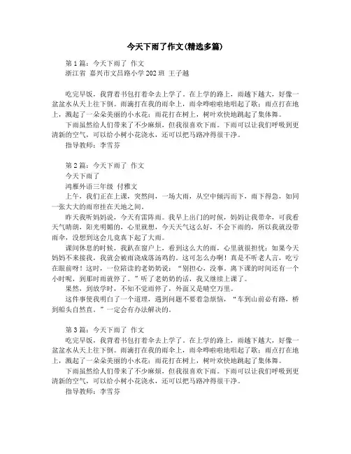 今天下雨了作文(精选多篇)