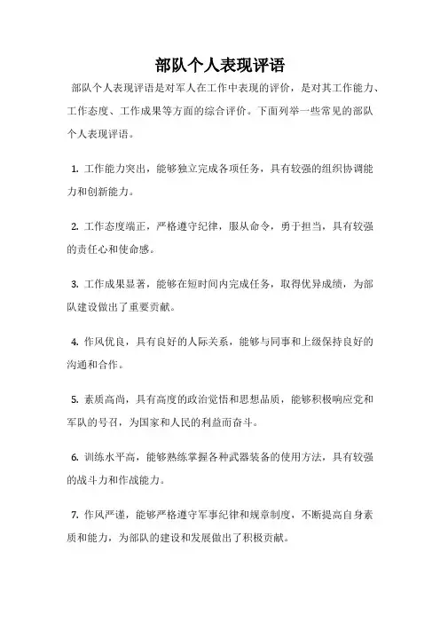部队个人表现评语