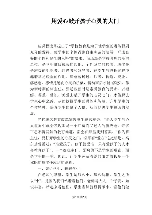 【教学论文】用爱心敲开孩子心灵的大门