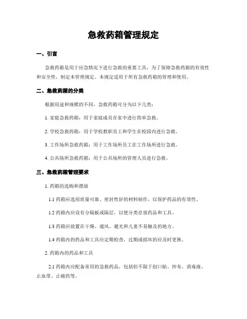 急救药箱管理规定