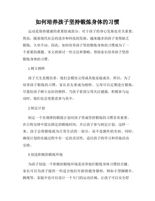 如何培养孩子坚持锻炼身体的习惯