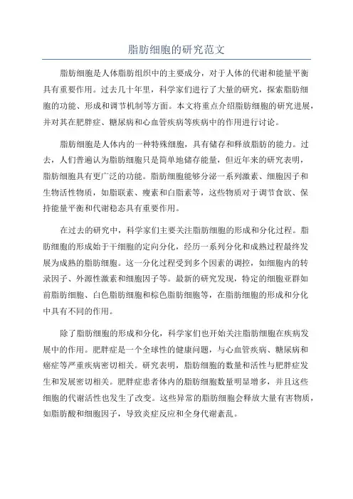 脂肪细胞的研究范文