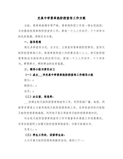 光真中学登革热防控宣传工作方案(二篇)