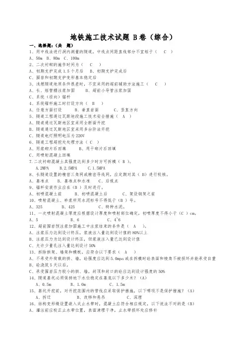 地铁施工考试题库B