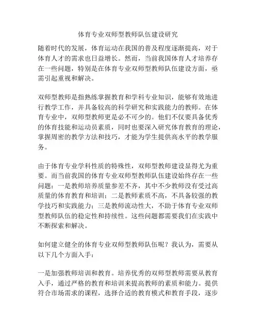 浅谈体育专业双师型教师队伍建设研究