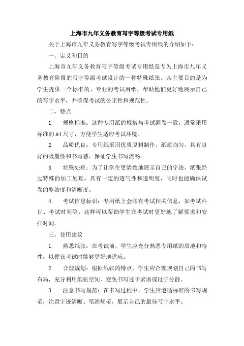 上海市九年义务教育写字等级考试专用纸