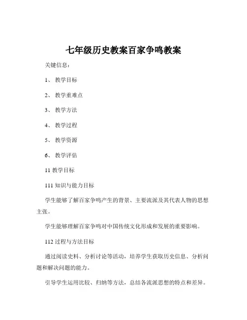 七年级历史教案百家争鸣教案