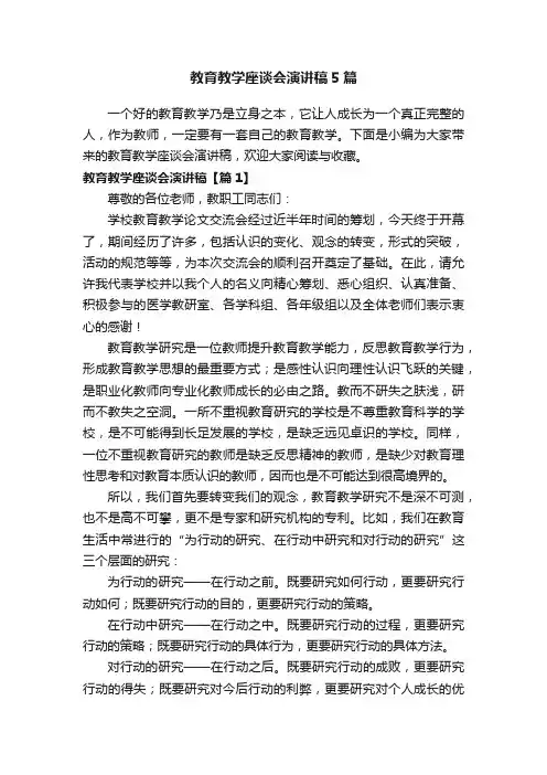 教育教学座谈会演讲稿5篇