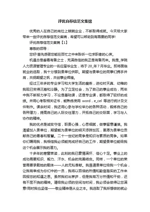 评优自荐信范文集锦