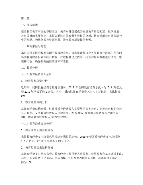 教育财务数据分析报告(3篇)