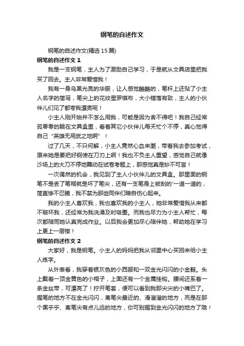 钢笔的自述作文（精选15篇）
