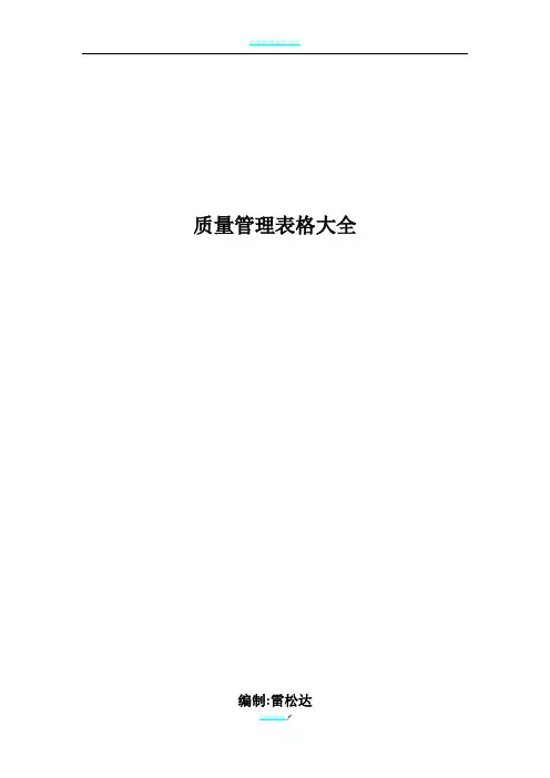 质量管理表格大全(100页)