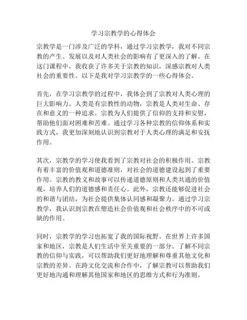 学习宗教学的心得体会