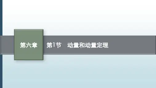 高考物理课程复习：动量和动量定理