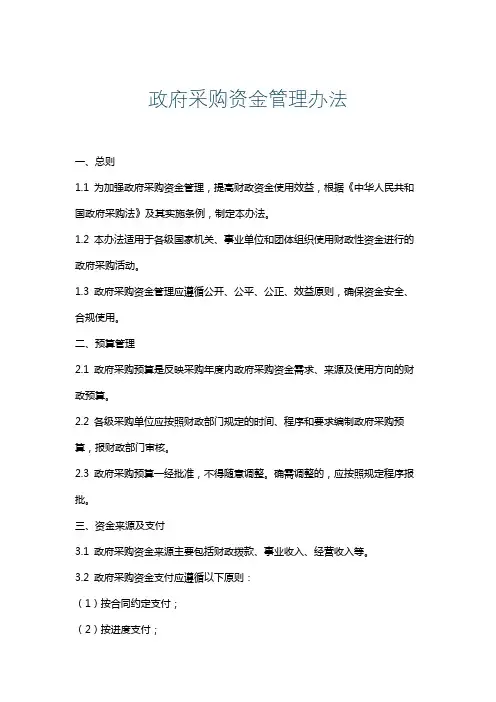 政府采购资金管理办法
