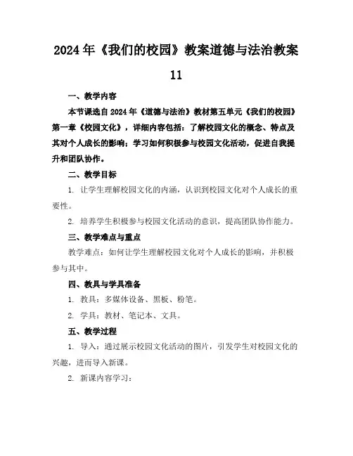2024年《我们的校园》教案道德与法治教案11