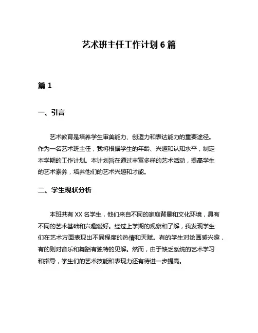 艺术班主任工作计划6篇