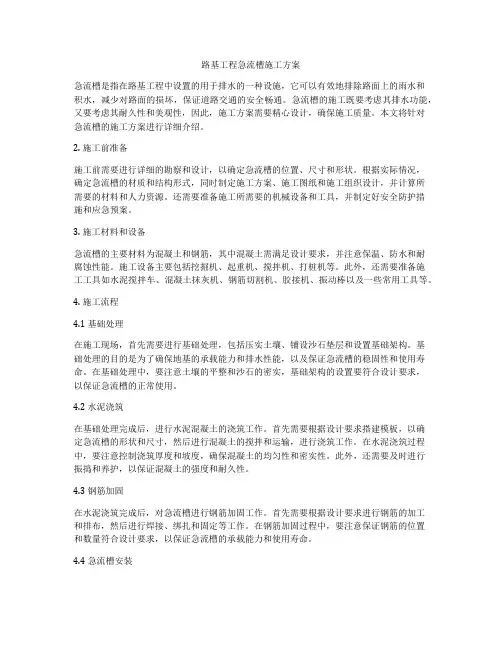 路基工程急流槽施工方案