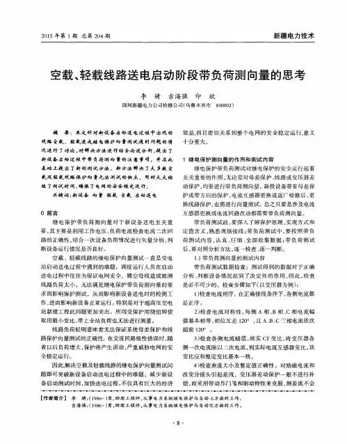 空载、轻载线路送电启动阶段带负荷测向量的思考