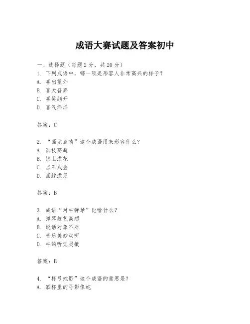 成语大赛试题及答案初中
