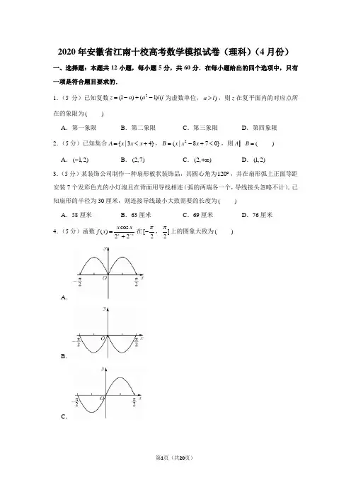 2020年安徽省江南十校高考数学模拟试卷(理科)(4月份)