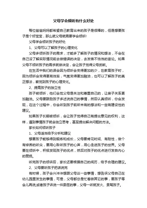 父母学会倾听有什么好处