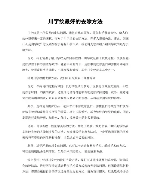 川字纹最好的去除方法