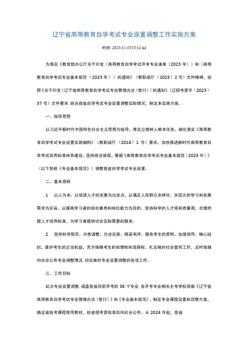 辽宁省高等教育自学考试专业设置调整工作实施方案