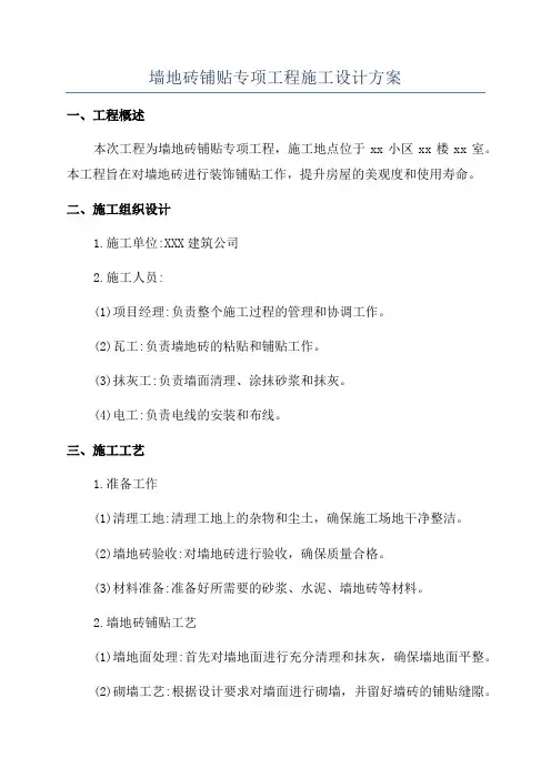 墙地砖铺贴专项工程施工设计方案