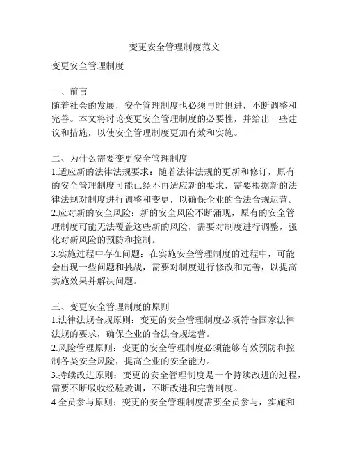 变更安全管理制度范文