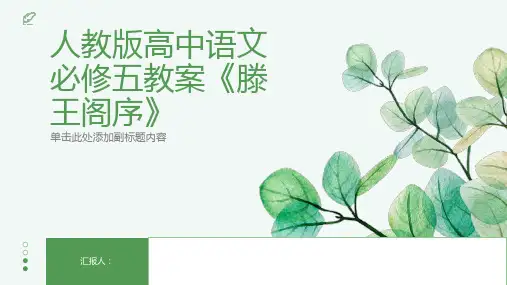 人教版高中语文必修五教案滕王阁序