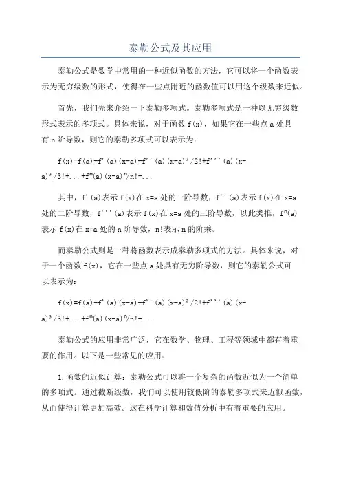 泰勒公式及其应用