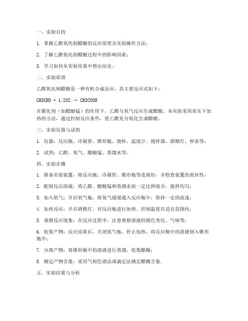 乙醛氧化醋酸实验报告