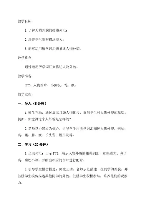 小学二年级语文教案习作描写人物外貌