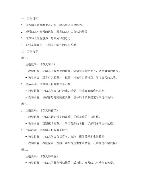 幼儿园春季小班周工作计划