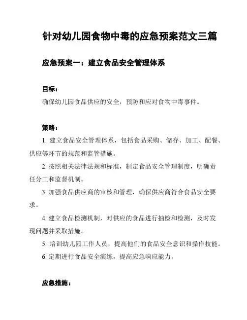 针对幼儿园食物中毒的应急预案范文三篇