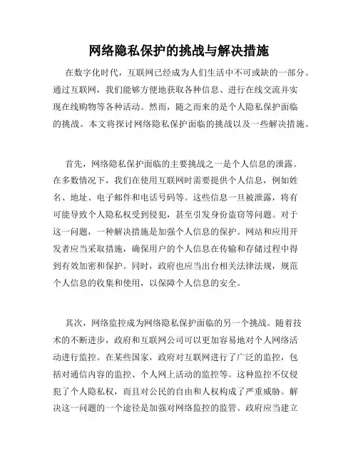 网络隐私保护的挑战与解决措施