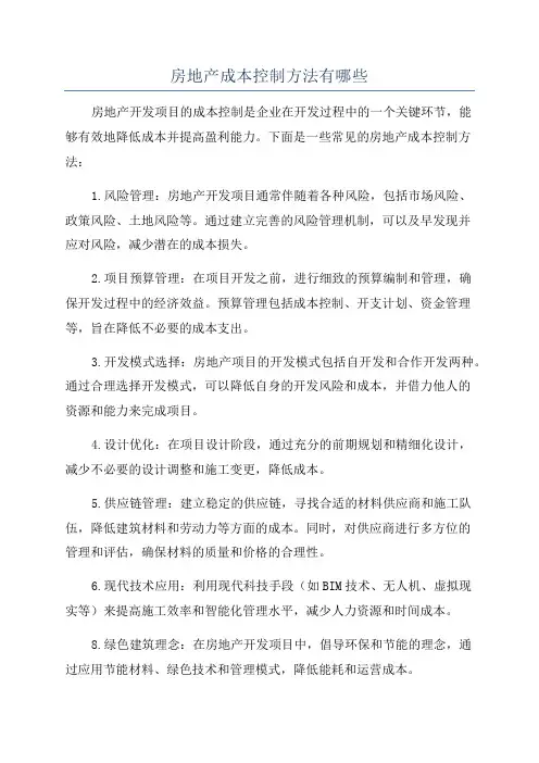 房地产成本控制方法有哪些