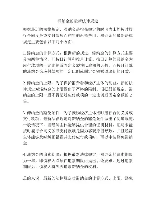 滞纳金的最新法律规定