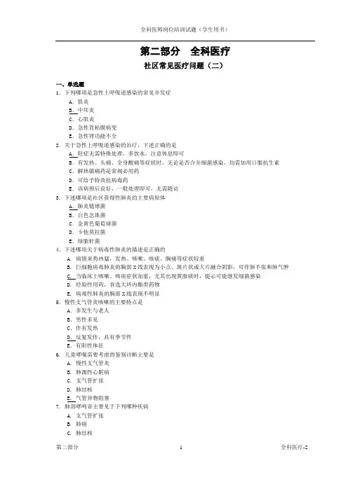 全科医师岗位培训试题(3-全科医疗2)