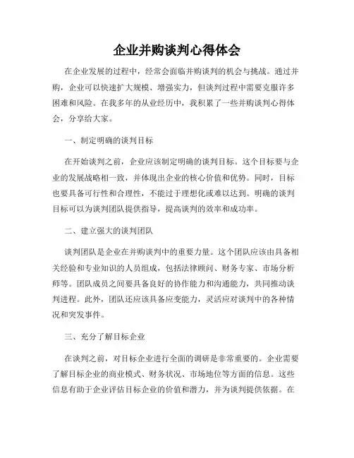 企业并购谈判心得体会