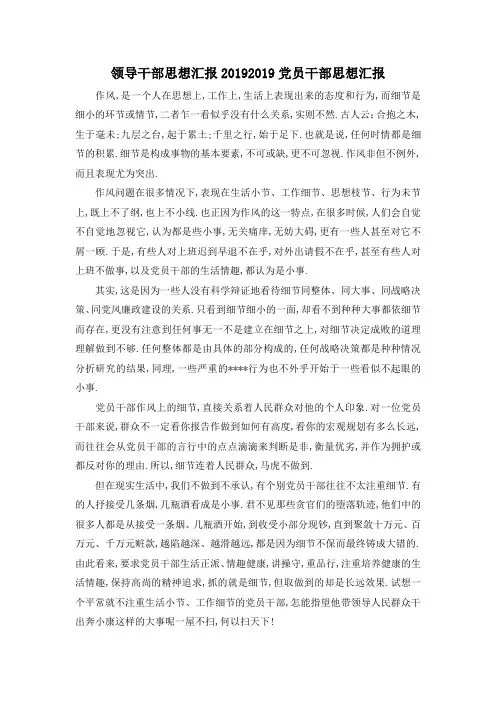 最新-领导干部思想汇报2019 2019党员干部思想汇报 精品
