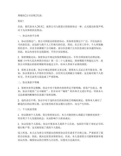 拒签保密协议书