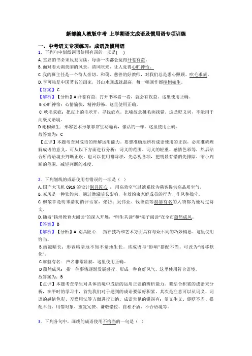 新部编人教版中考 上学期语文成语及惯用语专项训练