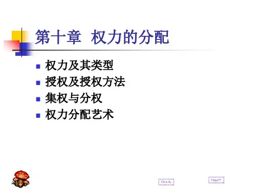 管理学权力的分配