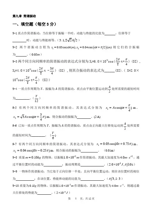 大学物理A第九章 简谐振动