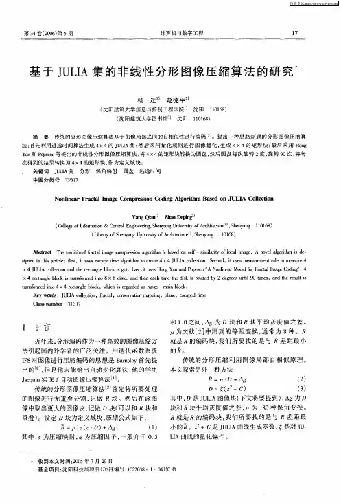 基于JULIA集的非线性分形图像压缩算法的研究