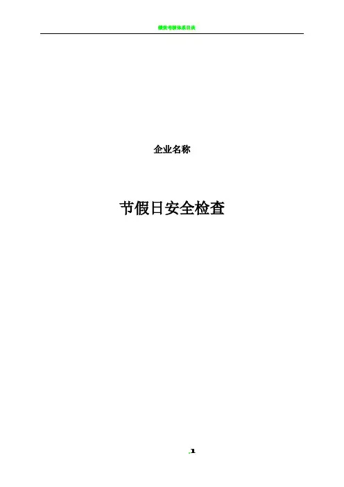 公司节假日前安全检查表